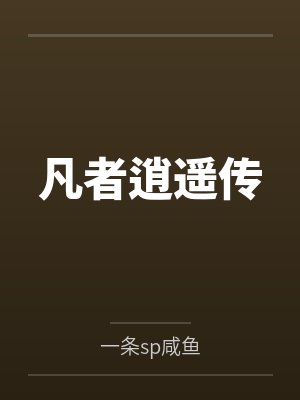 凡者逍遥传