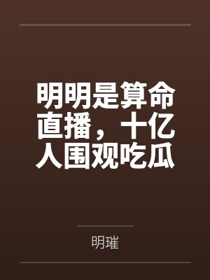 明明是算命直播,十亿人围观吃瓜