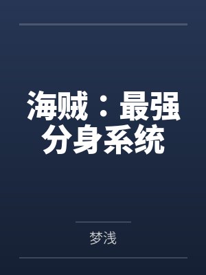 海贼:最强分身系统