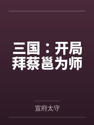 三国：开局拜蔡邕为师