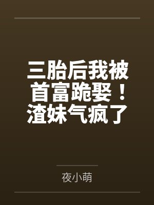 三胎后我被首富跪娶！渣妹气疯了