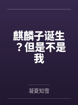 麒麟子在什么时候出生的