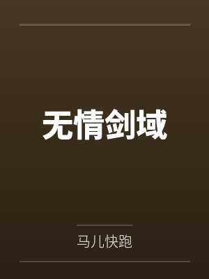 无情剑域