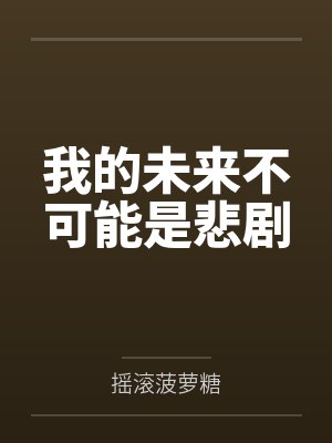 我的未来不是梦年会不能停改编版