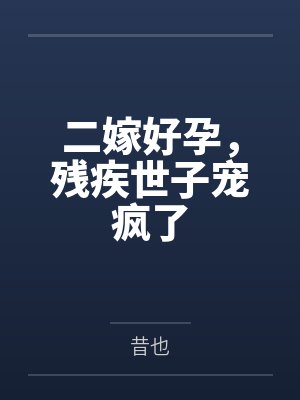二嫁世子 喵丫头