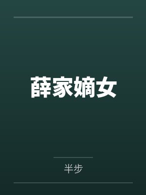 薛家嫡女