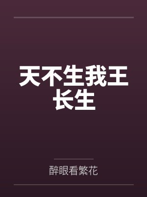 天不生我王长生