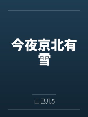今夜京北有雪