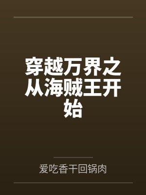 穿越万界之从海贼王开始