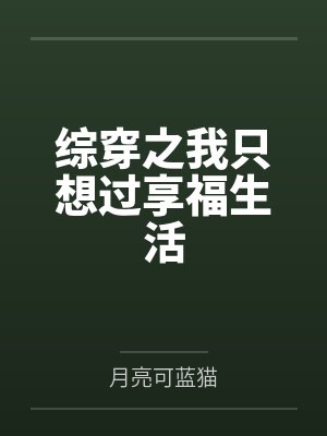 综穿之我只想过享福生活