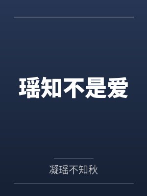 瑶知不是爱