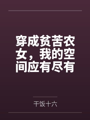 穿成贫苦农女,我的空间应有尽有
