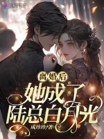 离婚后她成了总裁短剧