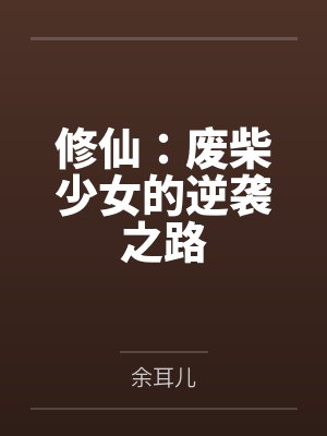 修仙：废柴少女的逆袭之路