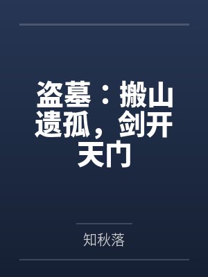 盗墓：搬山遗孤，剑开天门