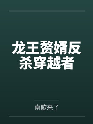 v龙王赘婿