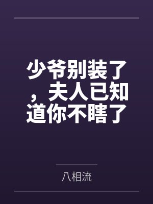 少爷别装了,夫人已知道你不瞎了