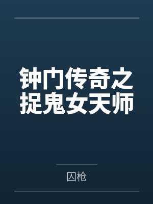 钟门传奇之捉鬼女天师
