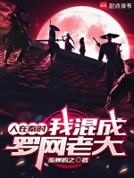 人在秦时,我混成罗网老大