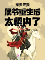 宠妾灭妻侯爷重生后太惧内了