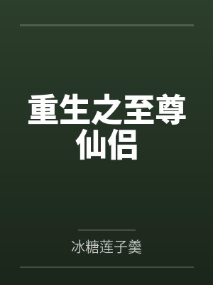 重生之至尊仙侣有声书