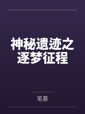 神秘遗迹之逐梦征程