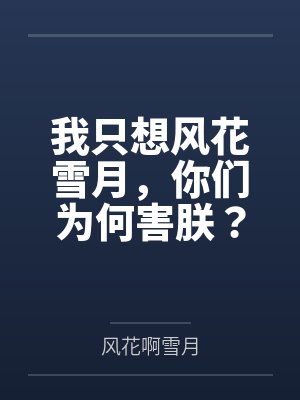 风花雪月我想和你谈恋爱 是什么歌