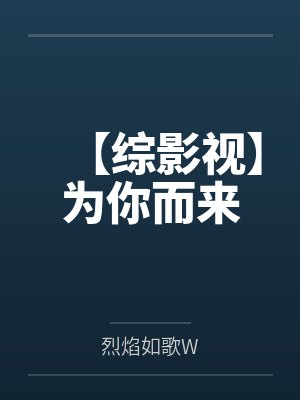 【综影视】为你而来