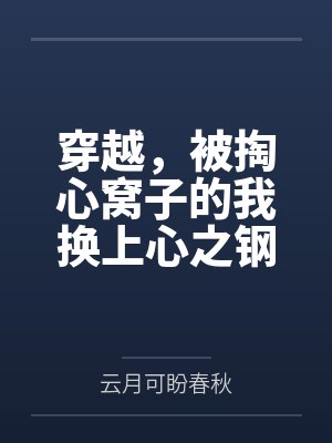 穿越，被掏心窝子的我换上心之钢