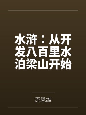 水浒:从开发八百里水泊梁山开始