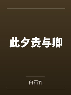 此夕贵与卿