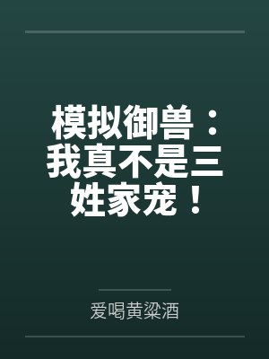 模拟御兽:我真不是三姓家宠!