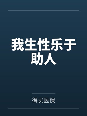 我生性乐于助人