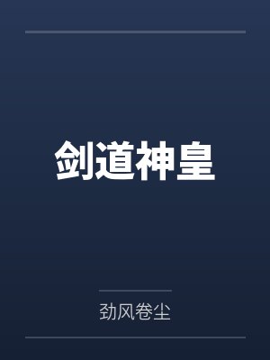 剑道神皇