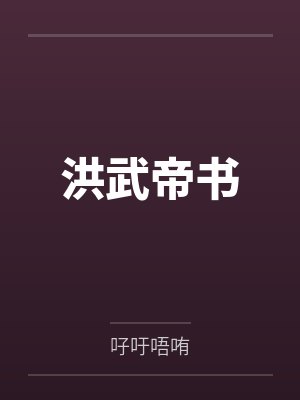 洪武帝书
