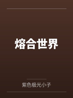 熔合世界