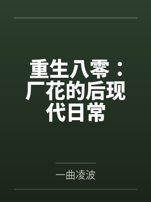 重生八零：厂花的后现代日常