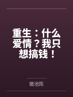 重生只想搞钱起点