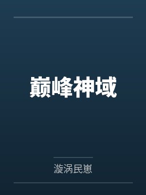 巅峰的神