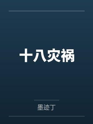 十八灾祸