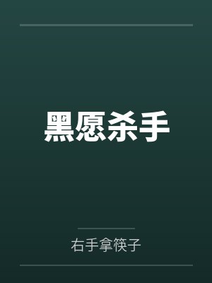 黑愿杀手