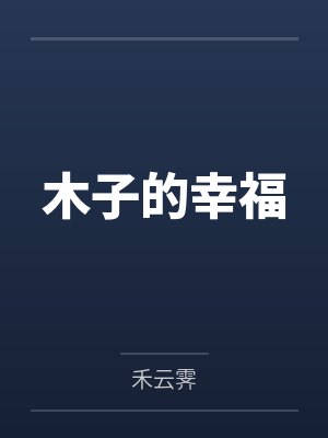 木子的幸福