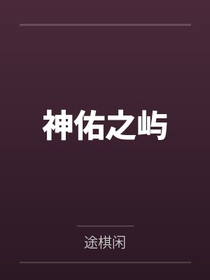 神佑之屿