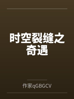 时空裂缝之奇遇