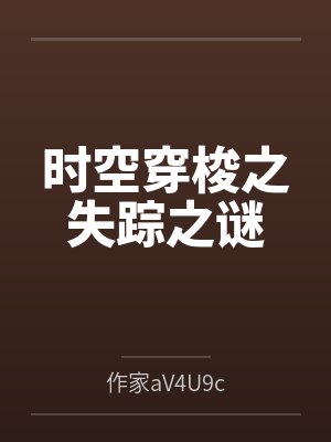 时空穿梭技术
