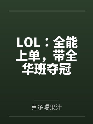 LOL:全能上单,带全华班夺冠