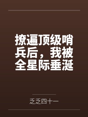 撩遍顶级哨兵后,我被全星际垂涎