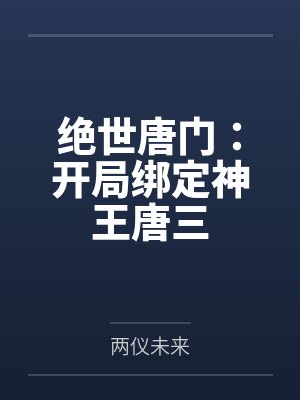 绝世唐门:开局绑定神王唐三