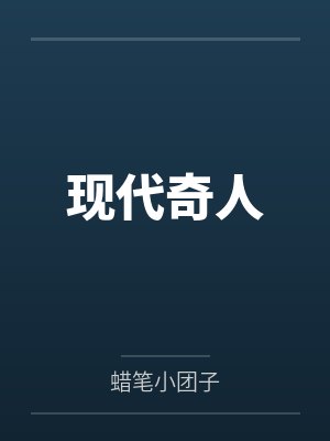 现代奇人