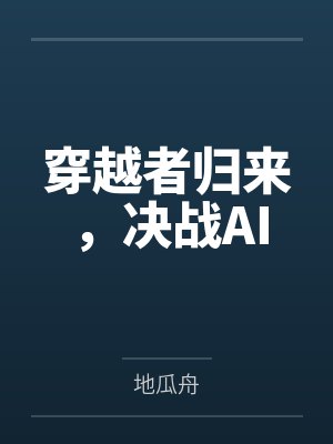 穿越者归来,决战AI